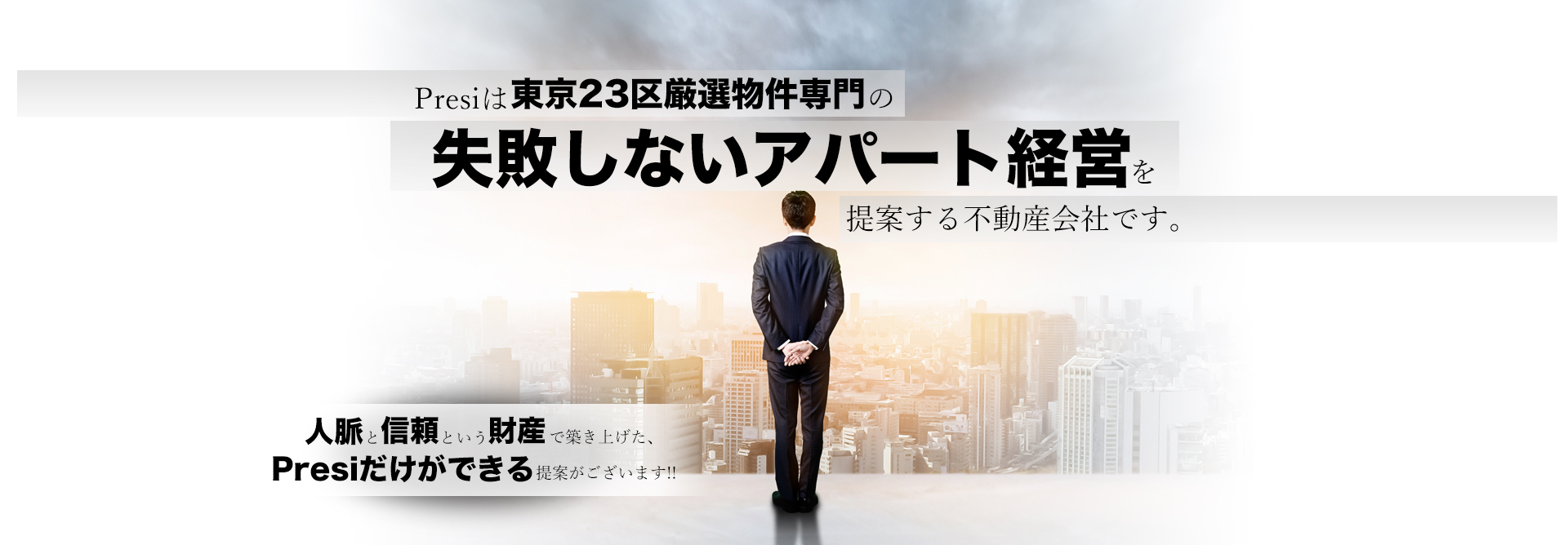 Presiは東京23区厳選物件専門の失敗しないアパート経営を提案する不動産会社です。