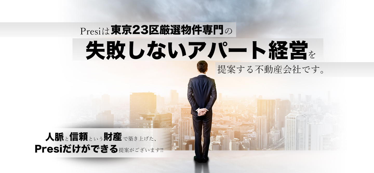 Presiは東京23区厳選物件専門の失敗しないアパート経営を提案する不動産会社です。